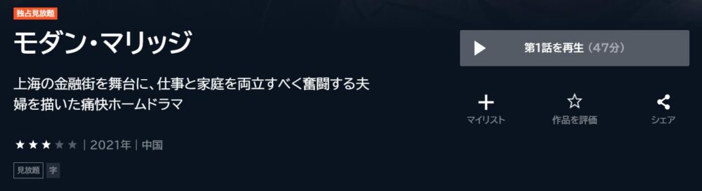 モダン・マリッジ　中国ドラマ